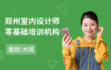 郑州室内设计师零基础培训机构