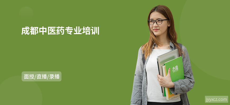 成都中医药专业培训