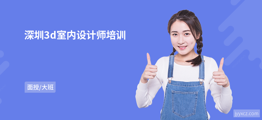 深圳3d室内设计师培训