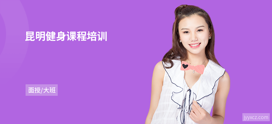 昆明健身课程培训
