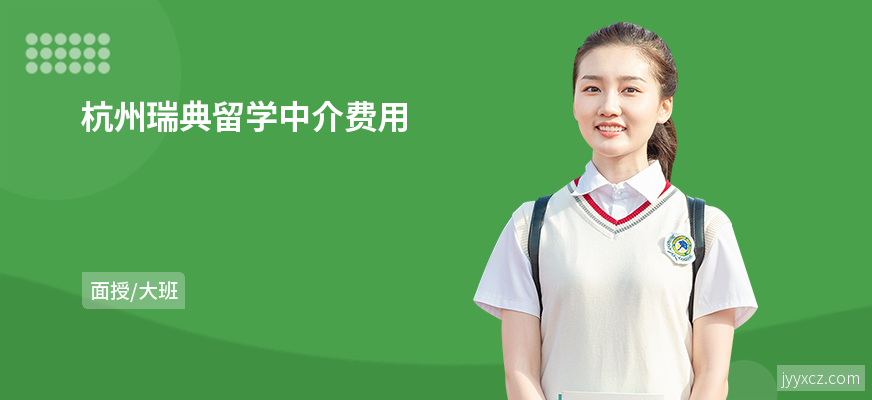 杭州瑞典留学中介费用