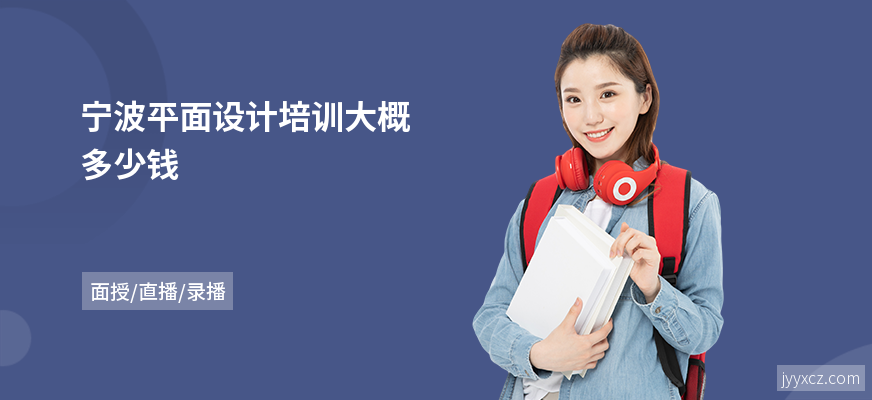 宁波平面设计培训大概多少钱