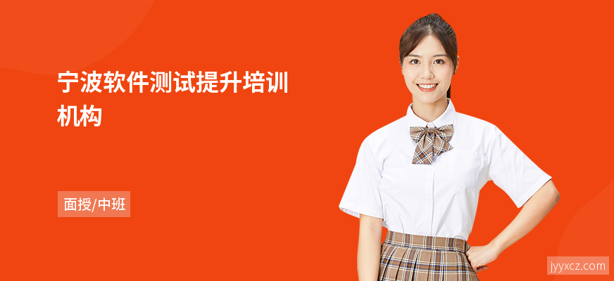 宁波软件测试提升培训机构