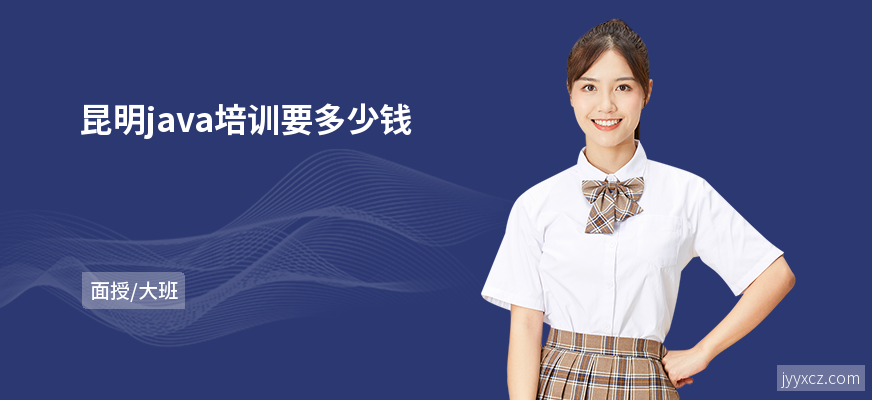 昆明java培训要多少钱