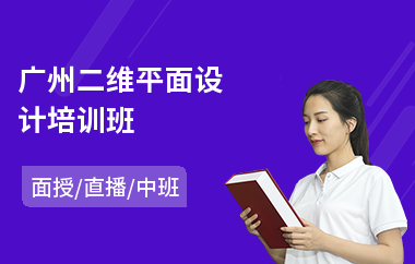 广州二维平面设计培训班(在职平面设计培训)