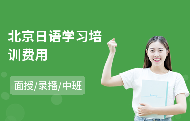北京日语学习培训费用