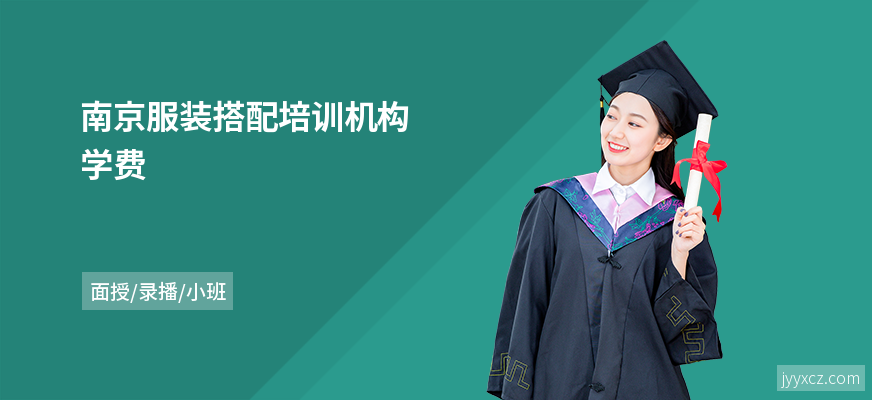南京服装搭配培训机构学费