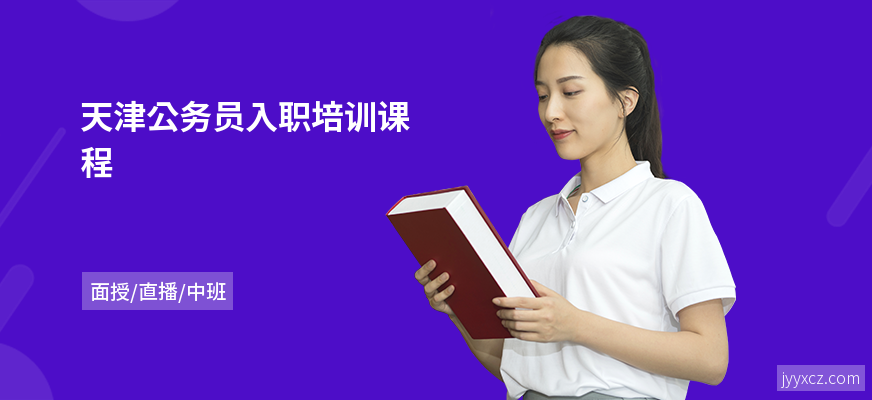 天津公务员入职培训课程