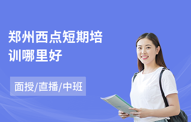 郑州西点短期培训哪里好(西点面包培训学校)