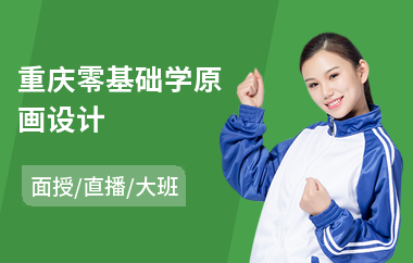 重庆零基础学原画设计