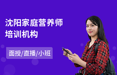 沈阳家庭营养师培训机构(营养师初级培训学校)