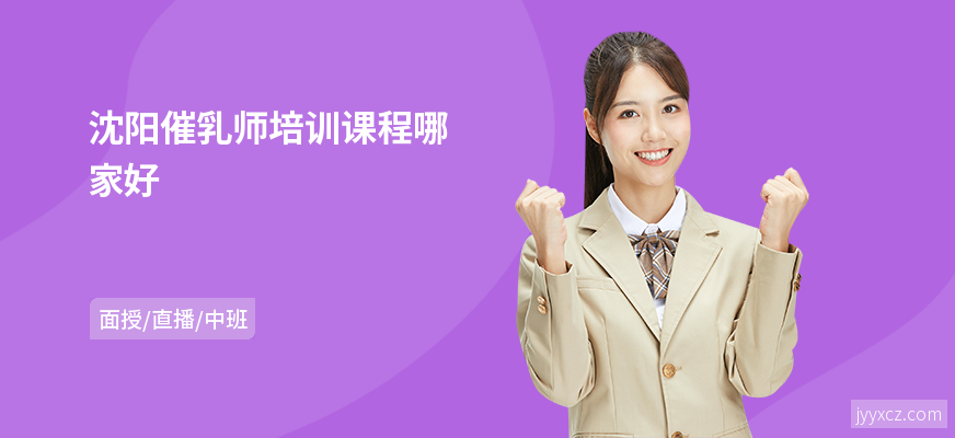 沈阳催乳师培训课程哪家好