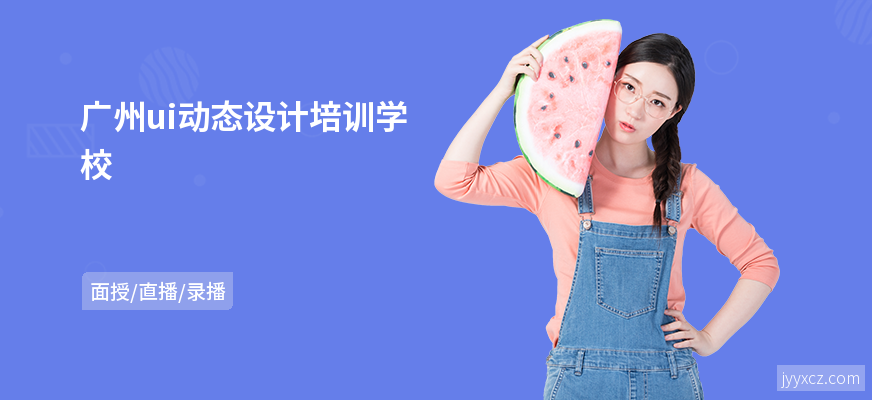 广州ui动态设计培训学校