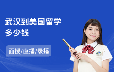 武汉到美国留学多少钱