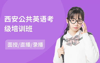 西安公共英语考级培训班(公共英语等级培训班)