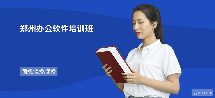 郑州办公软件培训班