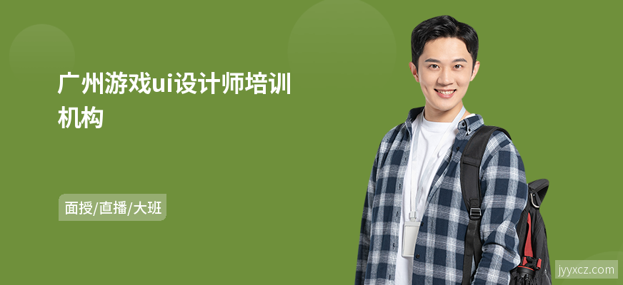广州游戏ui设计师培训机构