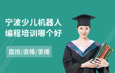 宁波少儿机器人编程培训哪个好