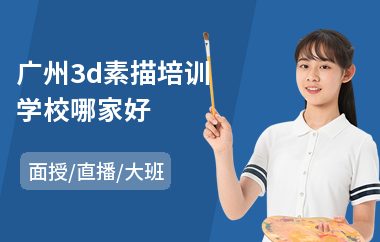 广州3d素描培训学校哪家好(靠谱素描培训)