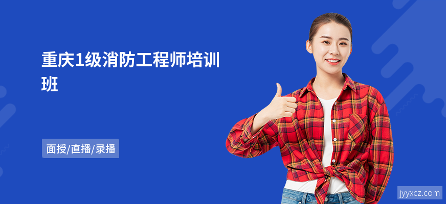 重庆1级消防工程师培训班