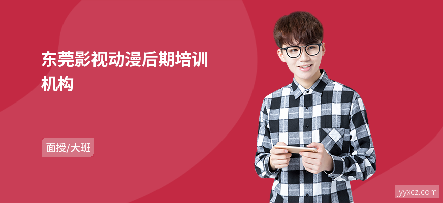 东莞影视动漫后期培训机构