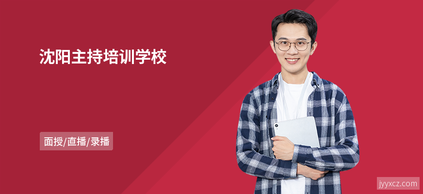 沈阳主持培训学校