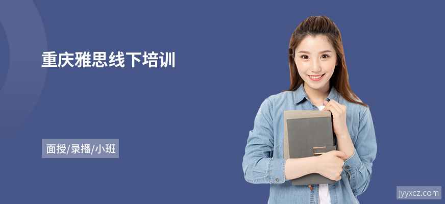 重庆雅思线下培训