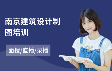 南京建筑设计制图培训
