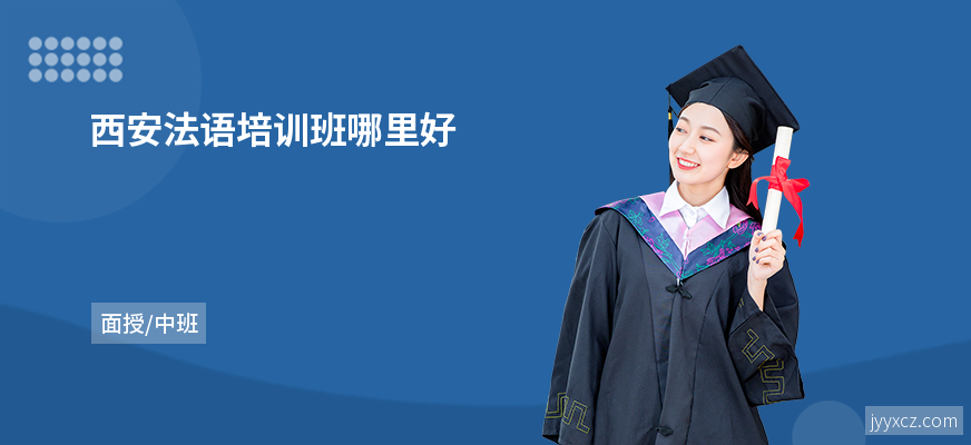 西安法语培训班哪里好