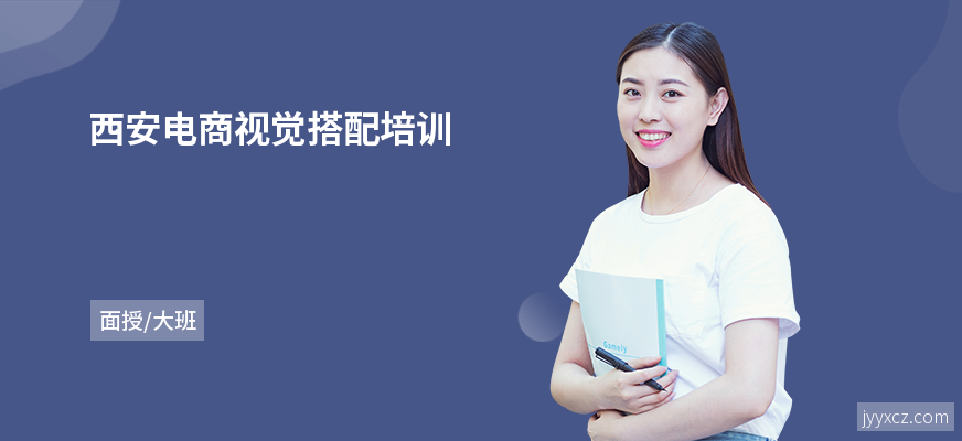 西安电商视觉搭配培训