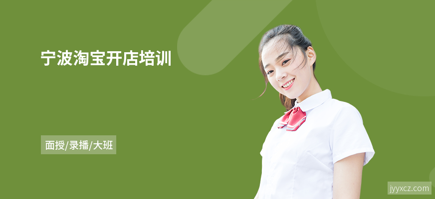 宁波淘宝开店培训