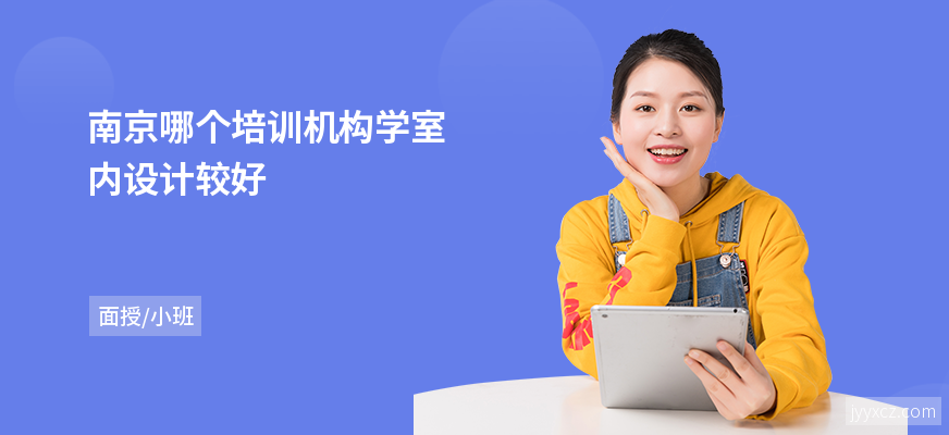 南京哪个培训机构学室内设计较好