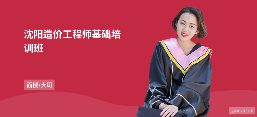 沈阳造价工程师基础培训班