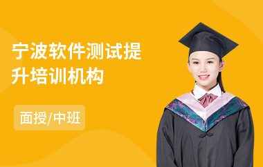 宁波软件测试提升培训机构(哪里有软件测试培训)