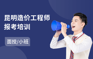 昆明造价工程师报考培训(二级造价工程师面授培训)