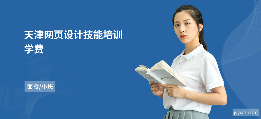 天津网页设计技能培训学费