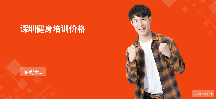 深圳健身培训价格