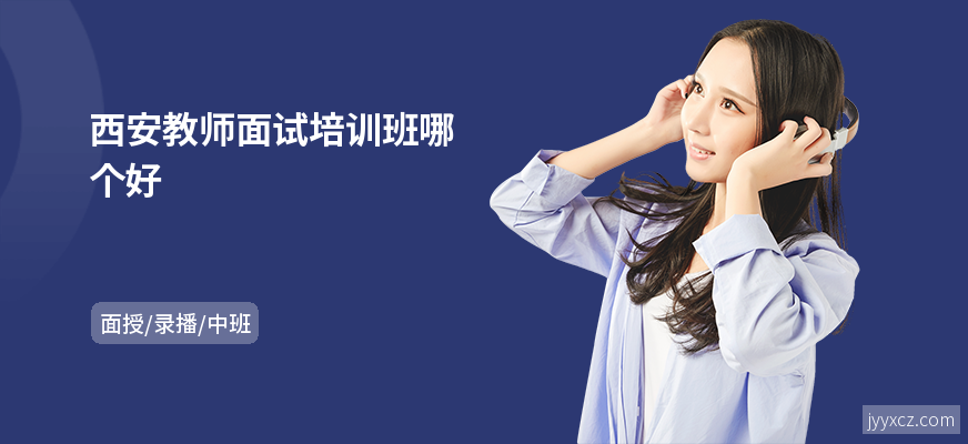 西安教师面试培训班哪个好