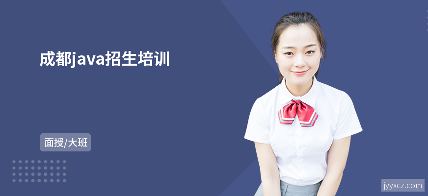成都java招生培训