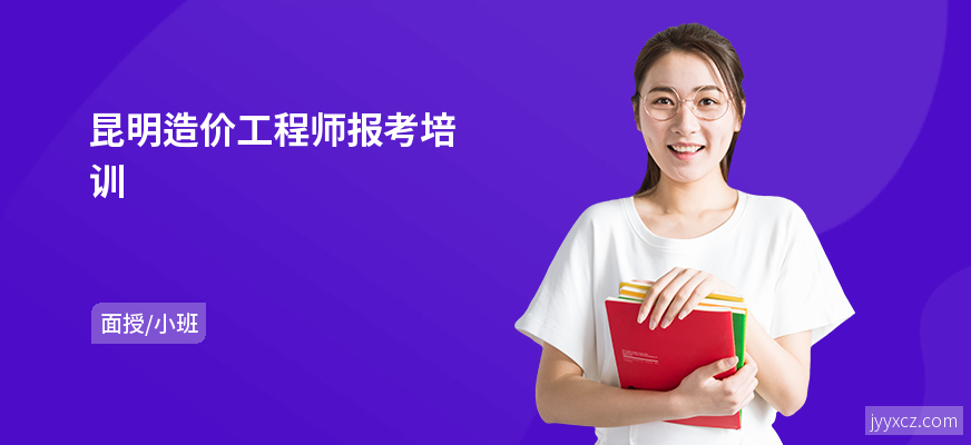 昆明造价工程师报考培训