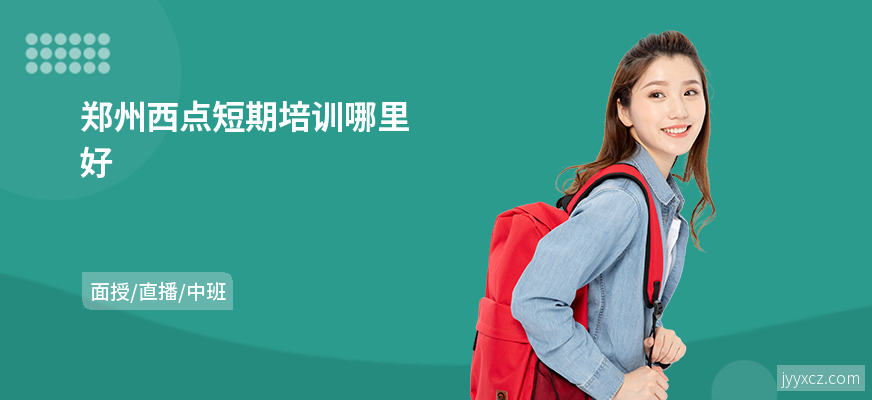 郑州西点短期培训哪里好