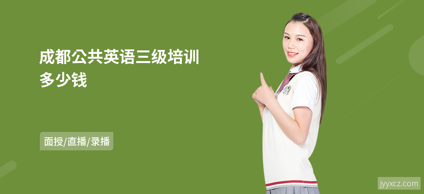 成都公共英语三级培训多少钱