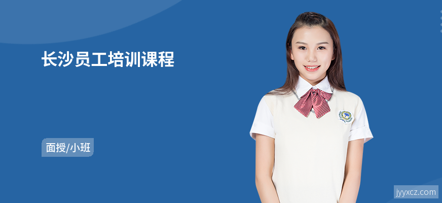 长沙员工培训课程