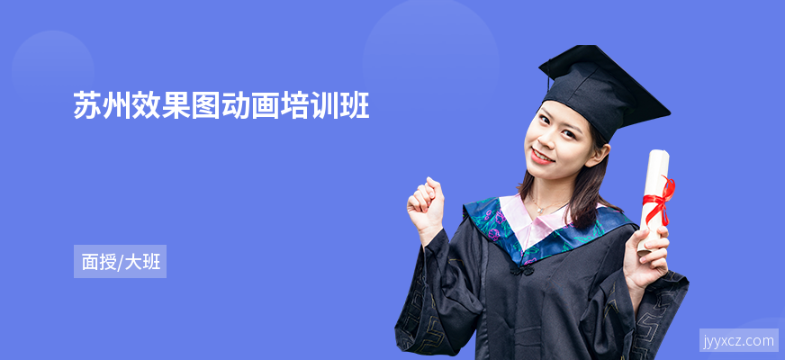 苏州效果图动画培训班