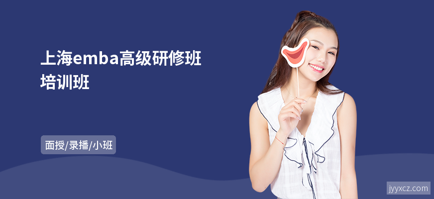上海emba高级研修班培训班