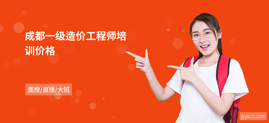 成都一级造价工程师培训价格