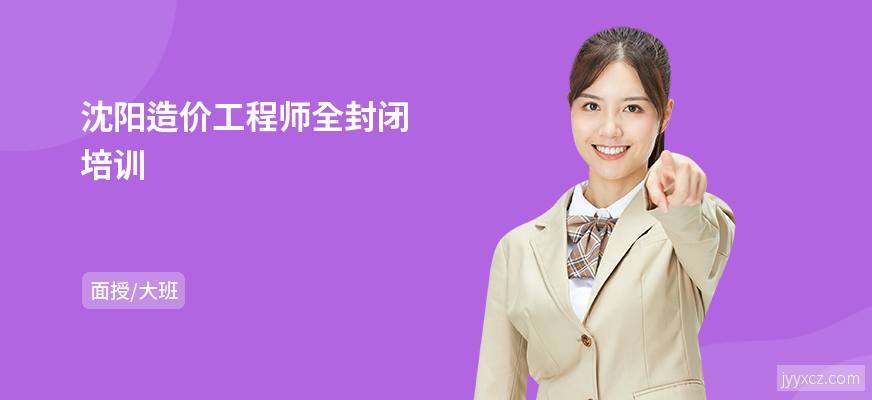 沈阳造价工程师全封闭培训