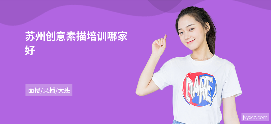 苏州创意素描培训哪家好
