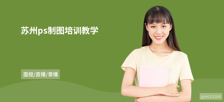 苏州ps制图培训教学