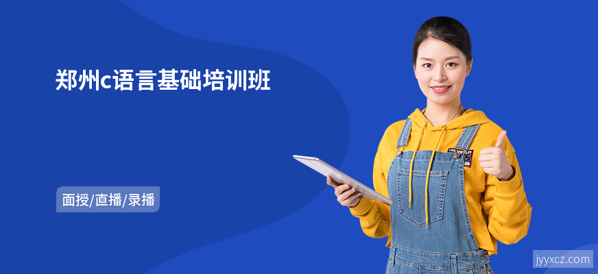 郑州c语言基础培训班